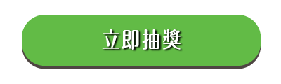 立即抽獎